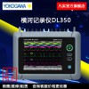 日本横河便携式示波记录仪DL350横河记录仪横河示波记录仪横河