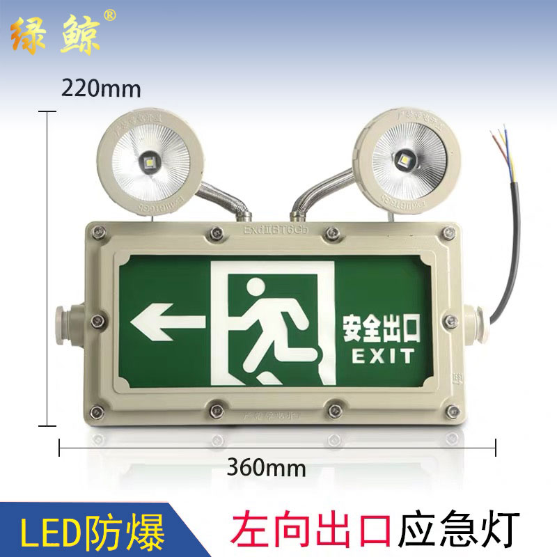 防爆左向安全出口指示应急灯标志双头灯 