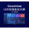 仙视/Goodview138寸LED无线会议大屏 XWALL13819