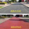 道路改色罩面剂