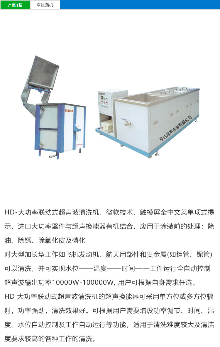 大功率联动式超声波清洗机