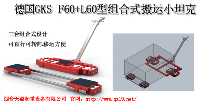 德国GKS组合式搬运小坦克1