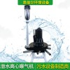 潜水型离心曝气机 南京奥伯尔QXB2.2-50 潜水推流器