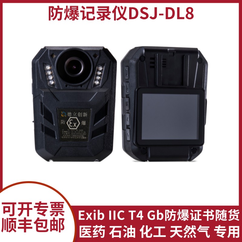 防爆记录仪DSJ-DL8